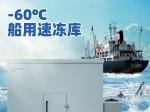 【零下-60℃度船舱速冻库】零下60℃度船舱速冻库图片_NB